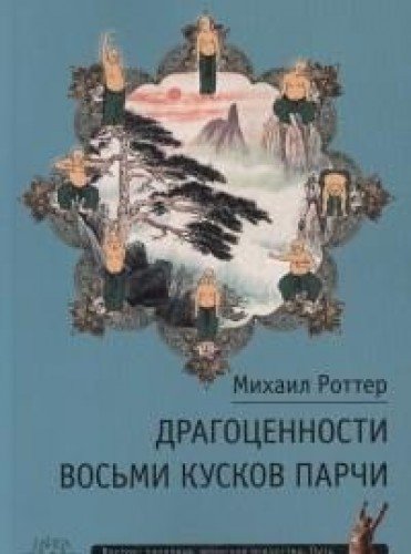 Драгоценности Восьми кусков парчи