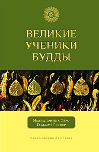 Великие ученики Будды