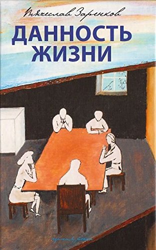 Данность жизни (12+)