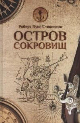 Остров сокровищ