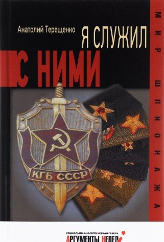 Я служил с ними!