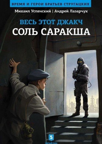 Соль Саракша (16+)