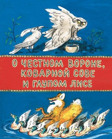 О честной вороне,коварной сове и глупом лисе