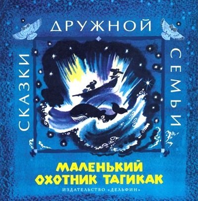 Маленький охотник Тагикак