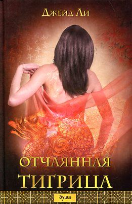 Отчаянная тигрица (Книга не новая, но в хорошем состоянии)