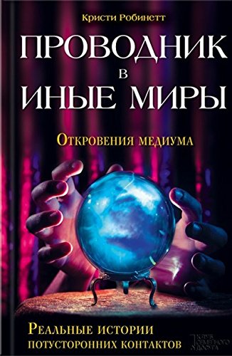 Проводник в иные миры