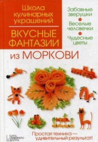 Вкусные фантазии из моркови