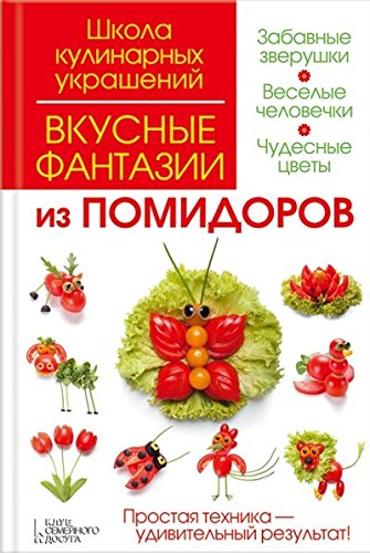 Вкусные фантазии из помидоров