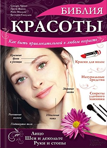 Библия красоты