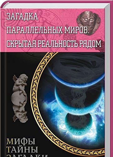 Загадка параллельных миров.Скрытая реальность рядом