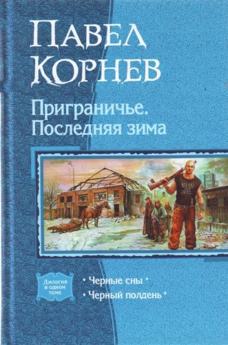 Приграничье. Последняя зима