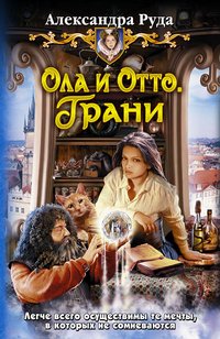 Ола и Отто 3. Грани