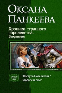 Хроники странного королевства 5. Вторжение