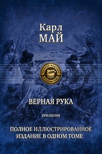 Верная Рука.Трилогия