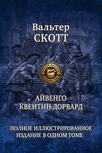 Айвенго.Квентин Дорвард.Полное иллюстрированное издание в одном томе