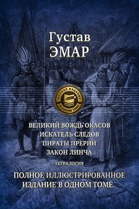 Великий вождь окасов. Искатель Следов. Пираты прерий. Закон Линча