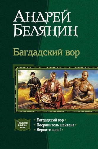 Багдадский вор: Багдадский вор; Посрамитель шайтана; Верните вора!