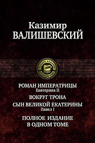 Роман императрицы. Екатерина II. Вокруг трона. Павел I. Сын великой Екатерины