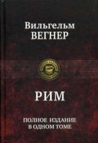 Рим. Полное издание в одном томе