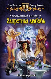 Каботажный крейсер 2. Запретная любовь