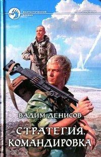 Стратегия 6. Командировка