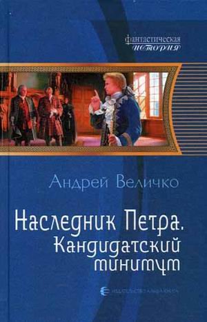 Наследник Петра 2. Кандидатский минимум