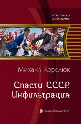 Спасти СССР.Инфильтрация