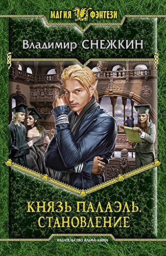 Князь Палаэль 3. Становление