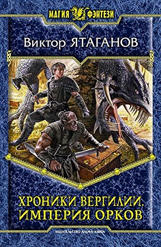 Хроники Вергилии 2. Империя орков