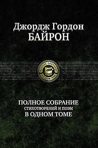 Байрон.Полное собрание стихотворений и поэм в одном томе