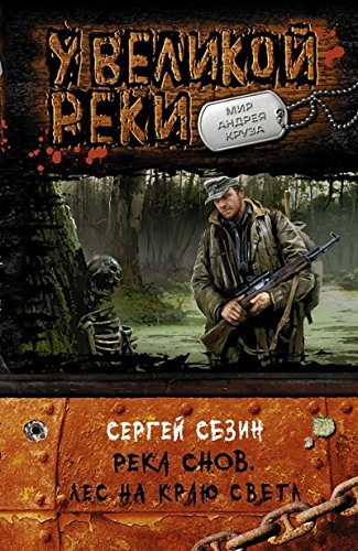 Река Снов 2. Лес на краю света