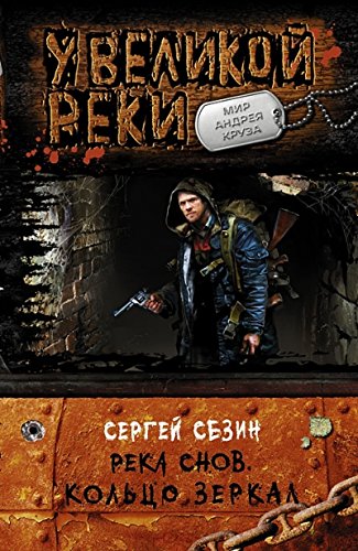 Река Снов.Кольцо зеркал (16+)