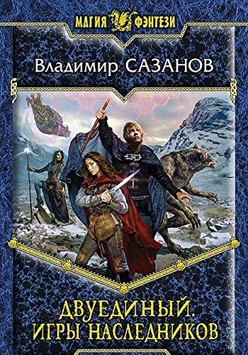 Двуединый.Игры наследников