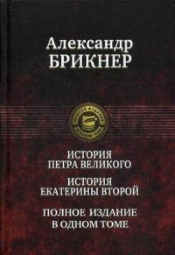 История Петра Великого. История Екатерины Второй