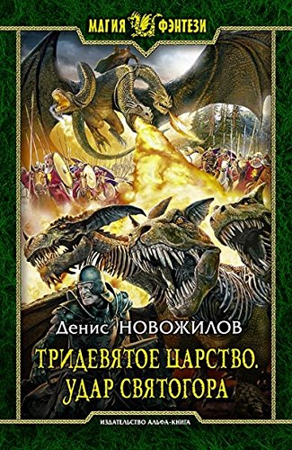 Тридевятое царство 2. Удар Святогора