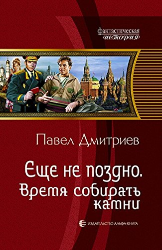 Еще не поздно 5. Время собирать камни