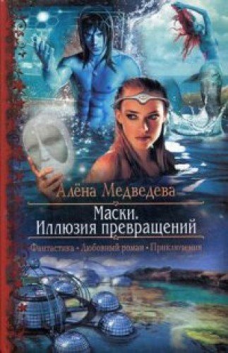 Маски 1. Иллюзия превращений