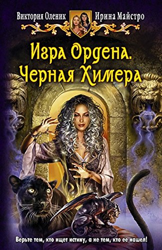 Игра Ордена 1. Черная Химера