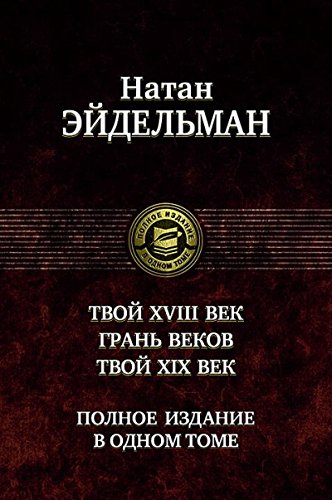 Твой XVIII век. Грань веков. Твой XIX век