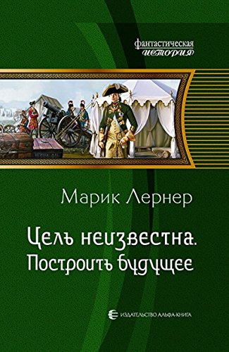 Цель неизвестна 3. Построить будущее