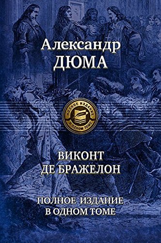 Виконт де Бражелон. Полное издание в одном томе