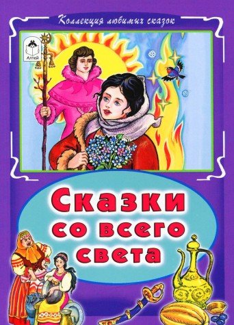 Сказки со всего света