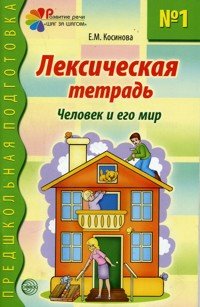 Лексическая тетрадь №1. Человек и его мир