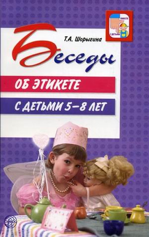 Беседы об этикете с детьми 5-8 лет