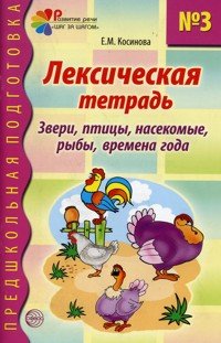 Лексическая тетрадь №3. Звери, птицы, насекомые