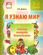 Я узнаю мир. Рабочая тетрадь тетрадь для детей 3-4 лет