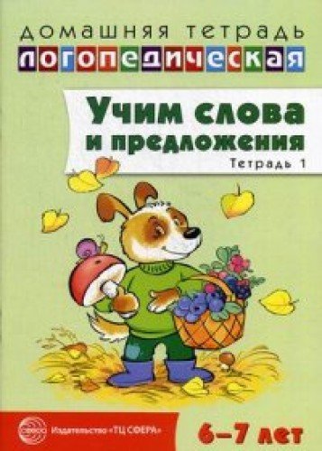 Домаш. логопед. тетр. №1 Учим слова и предл. 6-7л