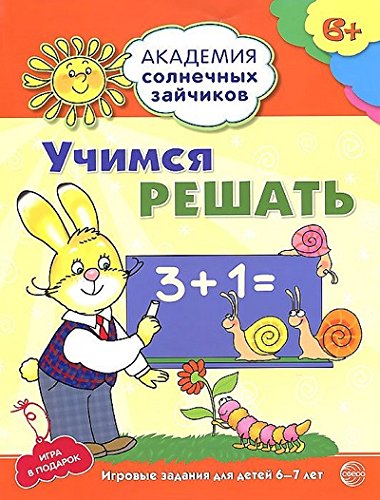 Учимся решать 6-7л (Развив. задания и игра) ФГОС