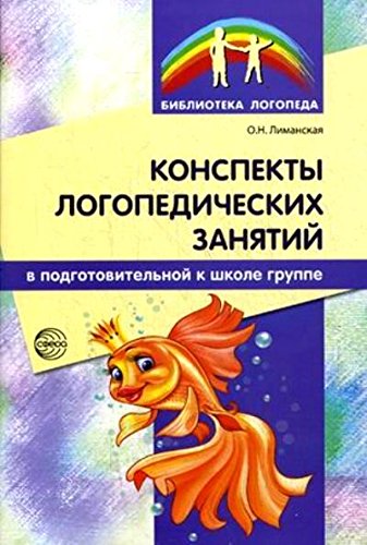 Конспекты логопедических занятий в подгот. группе