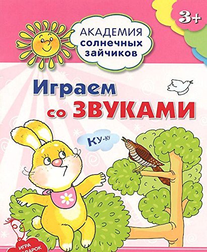 Играем со звуками: 3-4г (Разв. задания и игра)ФГОС